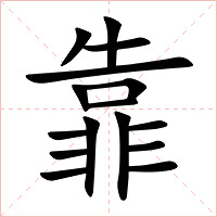 靠字字形图片