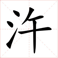 汻字字形图片