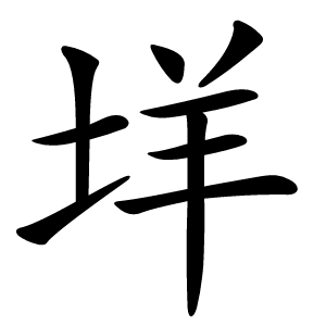 垟字字形图片