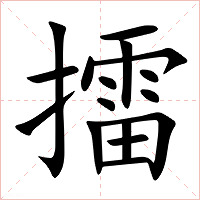 擂字字形图片