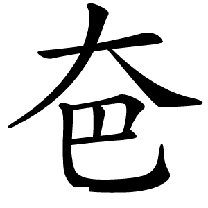 夿字字形图片