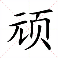 顽字字形图片