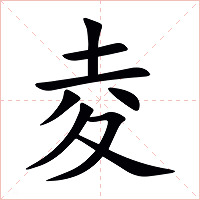 夌字字形