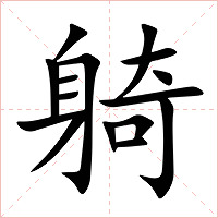 躸字字形图片