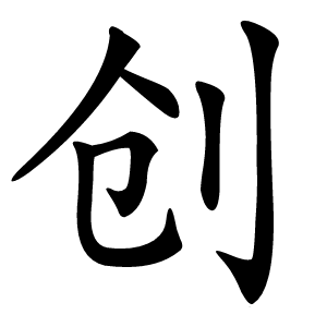 创字字形图片