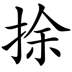 捈字字形图片