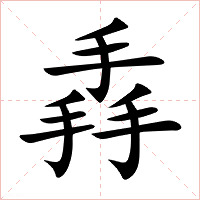 掱字字形图片