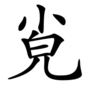 㝸字字形
