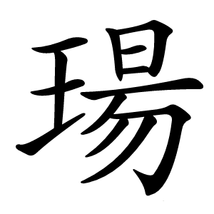 瑒字字形图片