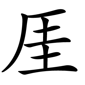 厓字字形