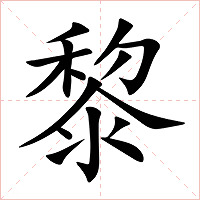 黎字字形图片