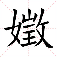 嬍字字形图片