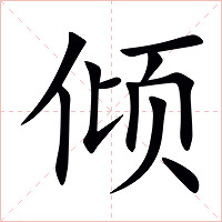 倾字字形图片