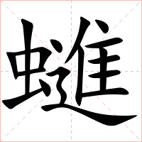 䗯字字形图片