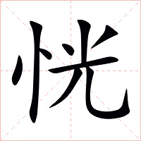 恍字字形图片