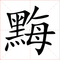 黣字字形图片