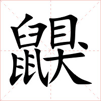 鼳字字形