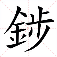 䤮字字形图片