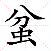 蚠字字形图片