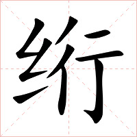 绗字字形图片