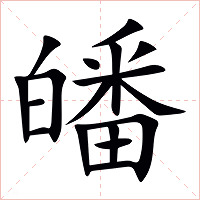 皤字字形图片