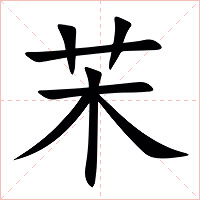 㭉字字形