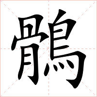 鶻字字形图片