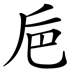 巵字字形图片