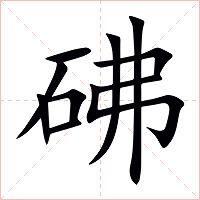 砩字字形图片