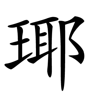 瑘字字形图片