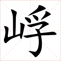 㟊字字形图片