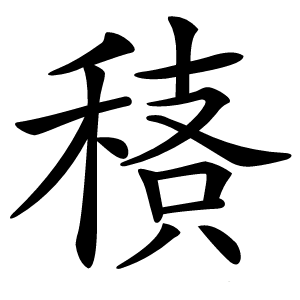 䅩字字形图片
