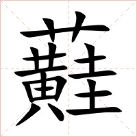蘳字字形图片