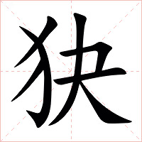 㹟字字形