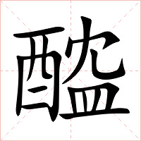 醓字字形图片