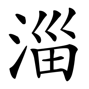 淄字字形图片