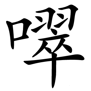 噿字字形图片