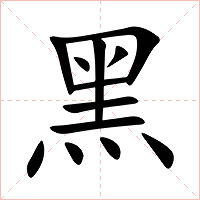 黑字字形图片