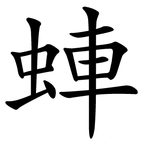 蛼字字形