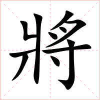 將字字形