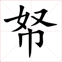 帑字字形图片