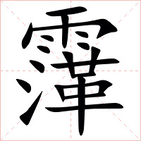 䨰字字形图片