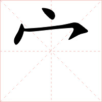 宀字字形图片
