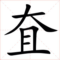 㚗字字形图片