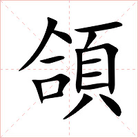 頜字字形图片