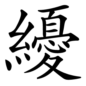 纋字字形图片