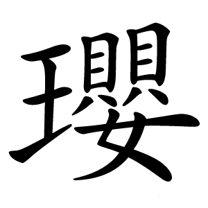 瓔字字形图片