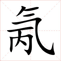 氞字字形图片