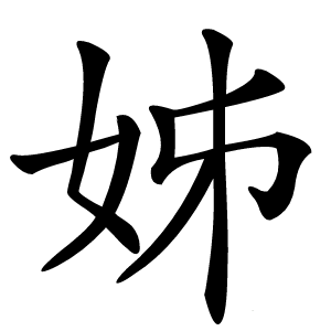 姊字字形图片