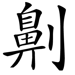劓字字形图片
